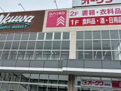 ダイソー　オークワ熊野店