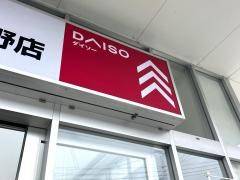 ダイソー　オークワ熊野店
