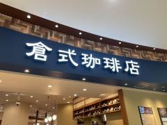 倉式珈琲店　アリオ西新井店
