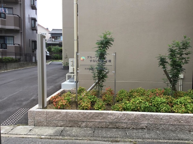 グループホーム すないの家 千種