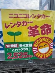 ニコニコレンタカー　堺木材通店