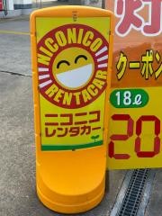 ニコニコレンタカー　堺木材通店