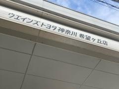 ウエインズトヨタ神奈川　希望ヶ丘店