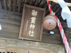 御霊神社