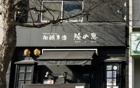 和釀良酒　隆の恵