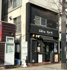 和釀良酒　隆の恵