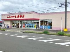 ファッションセンターしまむら　八島田店