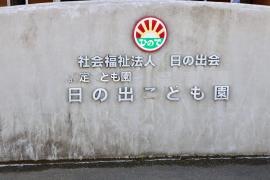 日の出保育園