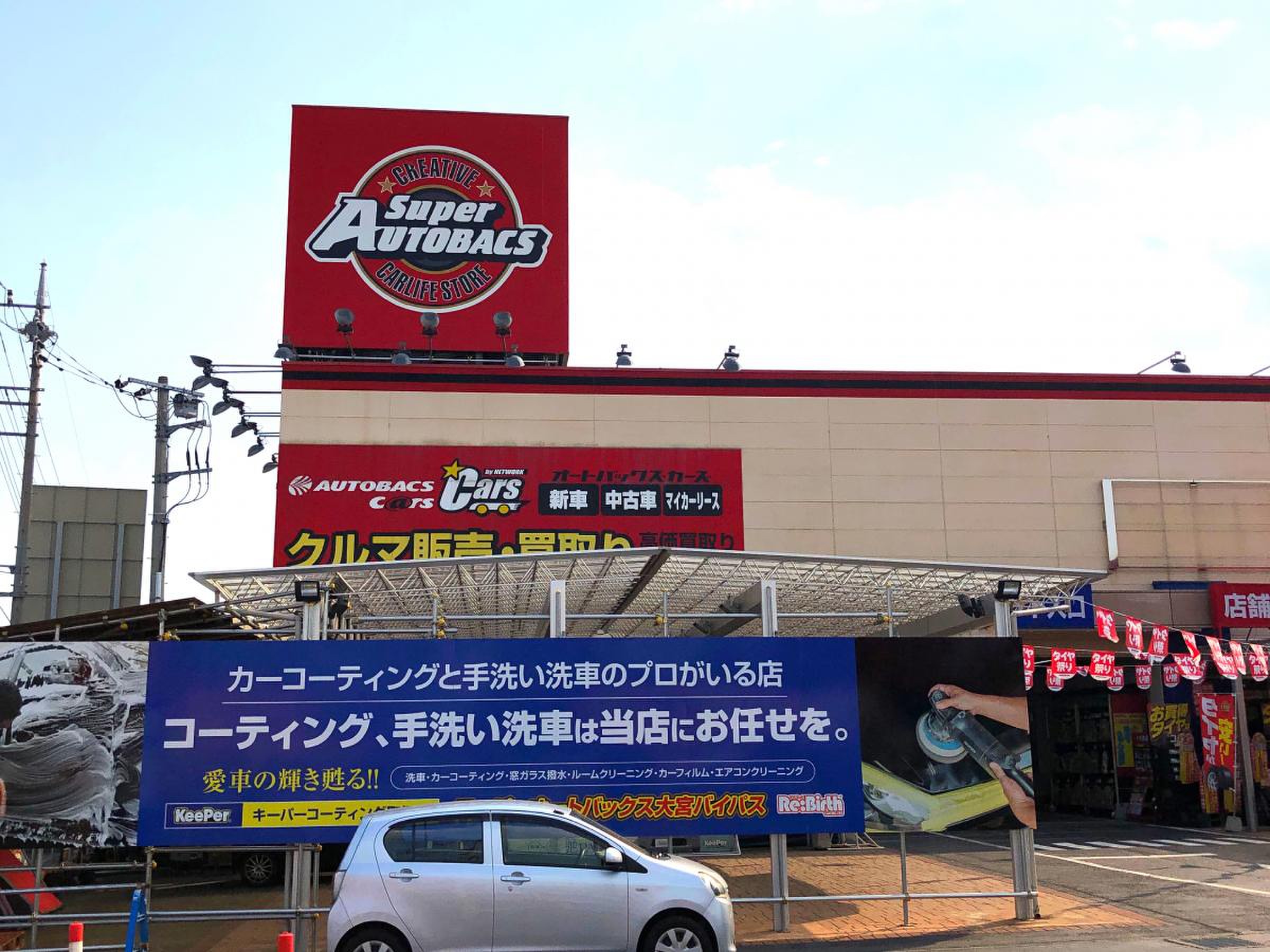 オートバックス 大宮 バイパス 店