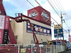 スーパーオートバックス　大宮バイパス店