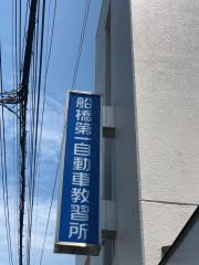 船橋第一自動車教習所