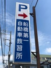 船橋第一自動車教習所