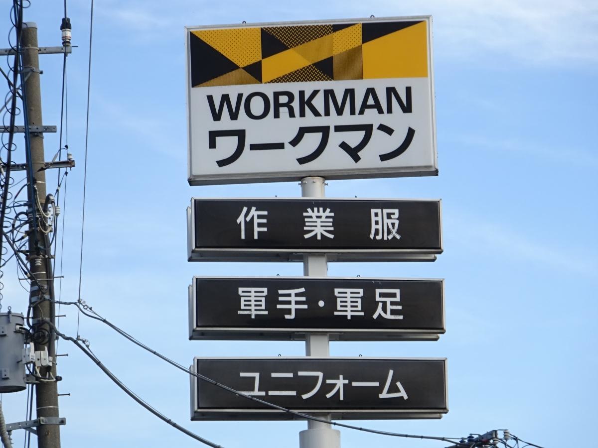 ワークマン千葉誉田店です。