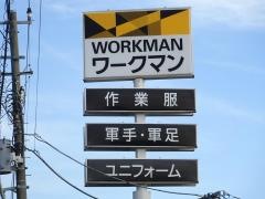 ワークマン千葉誉田店