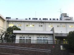 東京都立福生高等学校