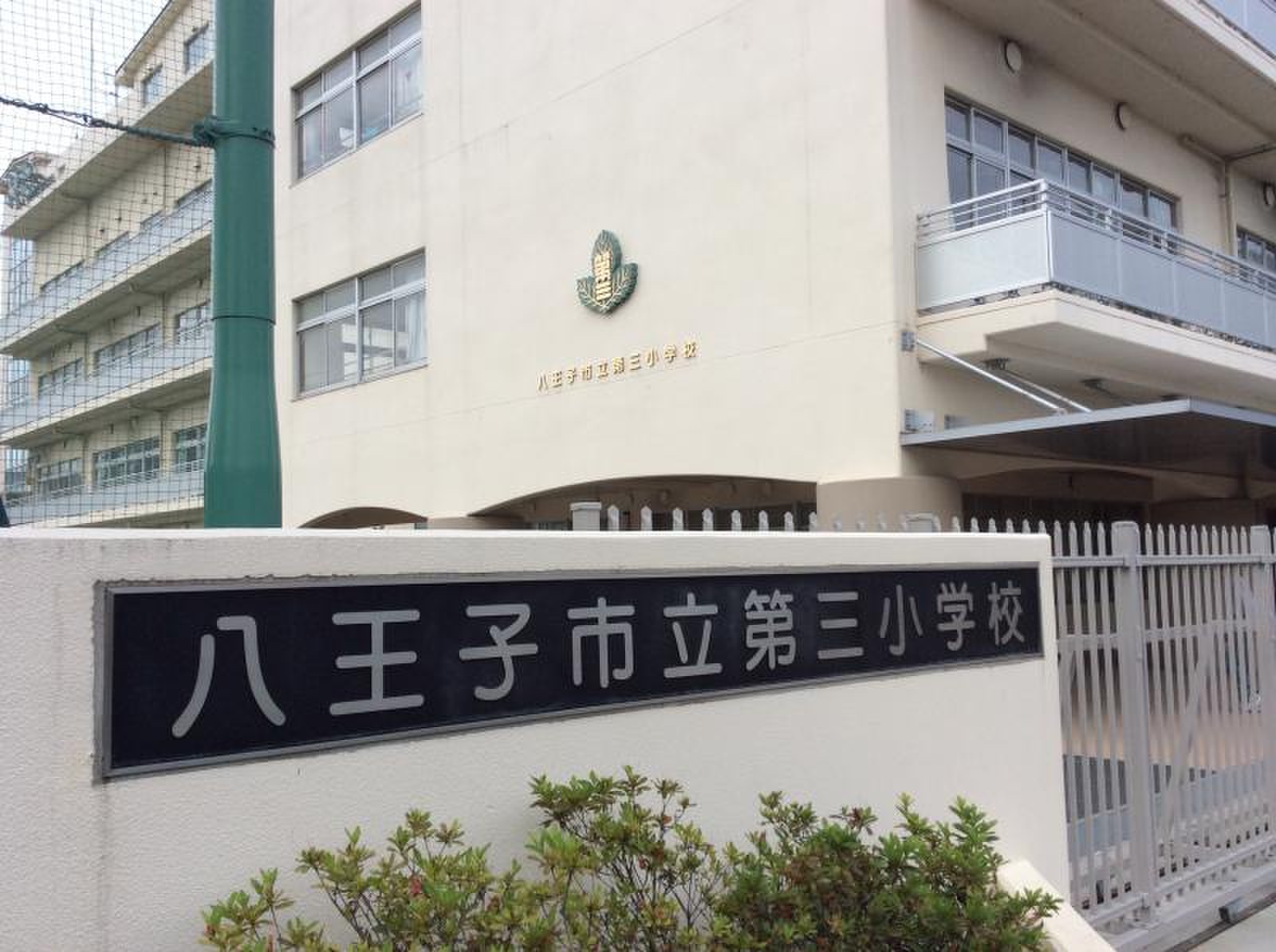 八王子 市立 第 三 小学校