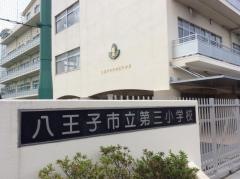 第三小学校