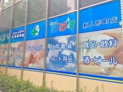どらっぐぱぱす新人形町店