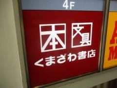 くまざわ書店　イトーヨーカドー綾瀬店