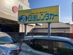 日進レンタカー生麦営業所