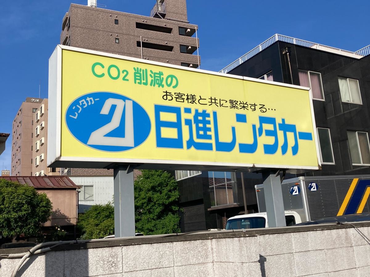 日進レンタカー生麦営業所
