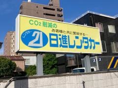 日進レンタカー生麦営業所