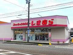 ファッションセンターしまむら　内免店