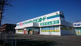 サンロード薬局敷島東店
