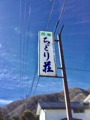 ちどり荘
