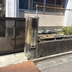 新富町こども園