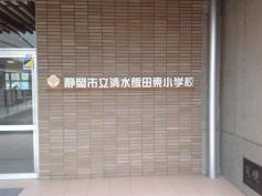 清水飯田東小学校