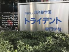 トライデントコンピュータ専門学校