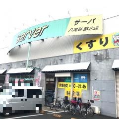ドラッグストアサーバ八尾跡部北店