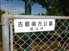 古都南方緑地第1号
