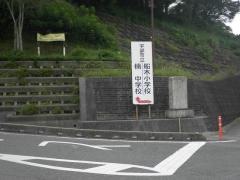 船木小学校