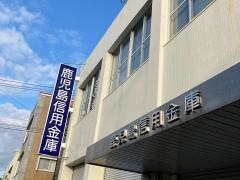 鹿児島信用金庫枕崎支店