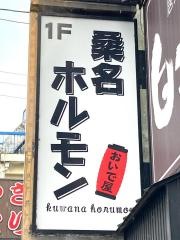 桑名ホルモンおいで屋