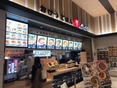 おひつごはん四六時中　幕張新都心店