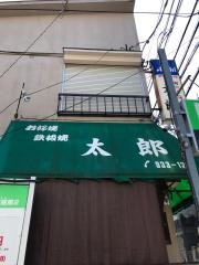 お好み焼　太郎