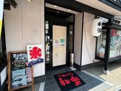 お好み幸房和楽