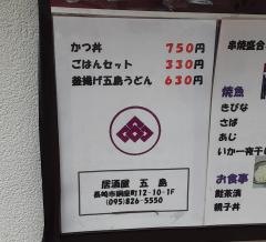 居酒屋五島