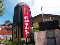 天神ホルモン福重店