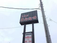こんな村本店