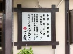 おふくろの味ふさこ