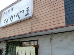 季節料理なかやま