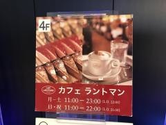 カフェ・ラントマン青山店