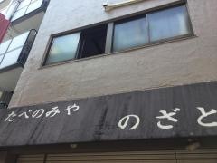 たべのみやのざと