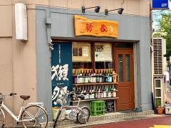 新家