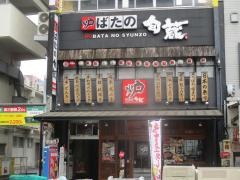 炉ばたの旬蔵