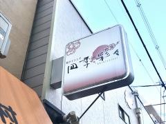 和ダイニング四季彩々